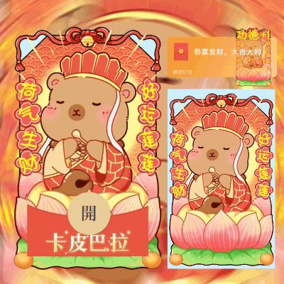 【红包封面】卡皮巴拉