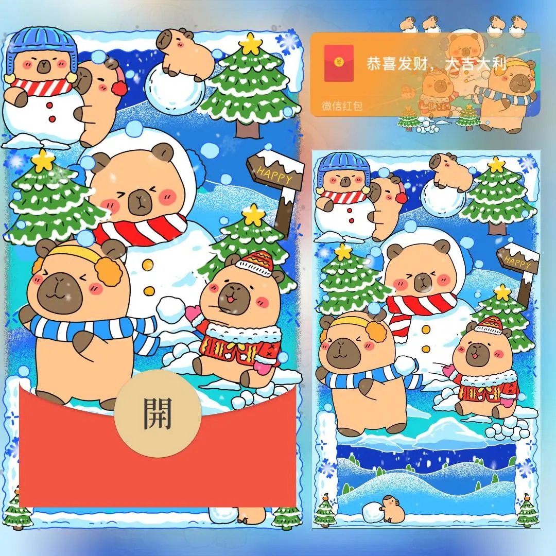 【红包封面】卡皮巴拉扔雪球