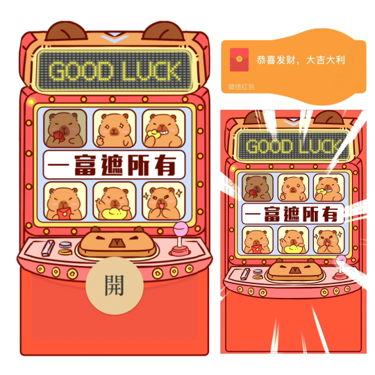 【红包封面】卡皮巴拉财运机/鼓包/nn