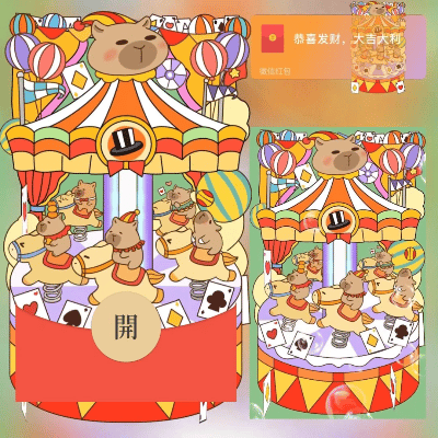 【红包封面】卡皮巴拉弹簧木马/svip