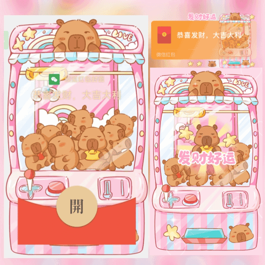 【红包封面】卡皮巴拉娃娃机