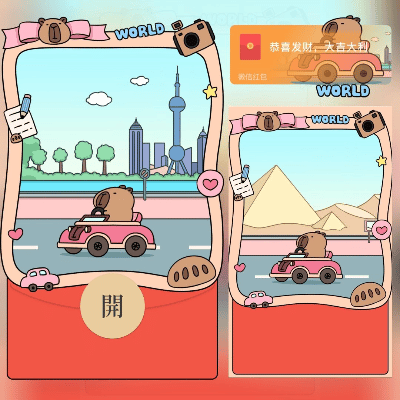 【红包封面】卡皮巴拉环游世界/svip