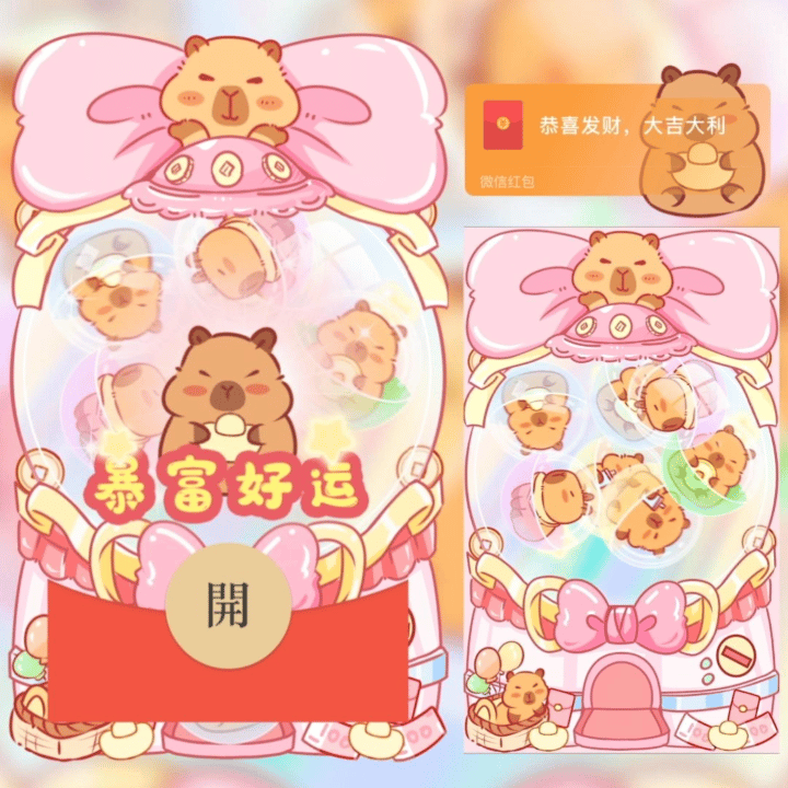 【红包封面】卡皮巴拉扭蛋机/nn
