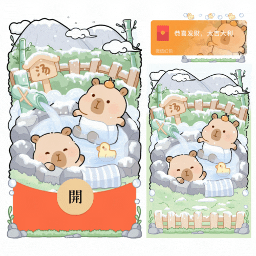 【红包封面】卡皮巴拉泡温泉/新款动态+音乐/xliu