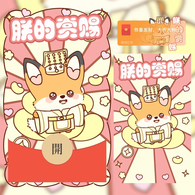 【红包封面】朕的赏赐【心耳狐】/shao