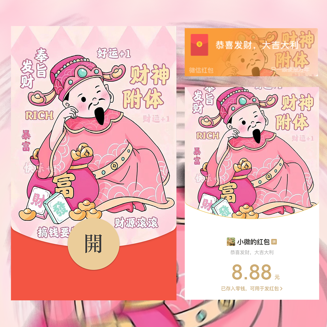 【红包封面】财神附体/静态