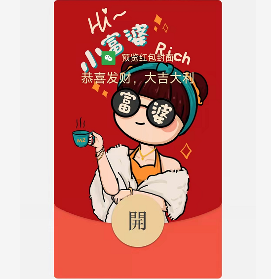 【红包封面】小富婆/动态音乐