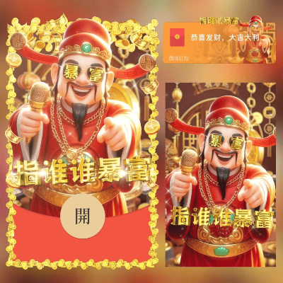 【红包封面】 财神指谁谁发财/long