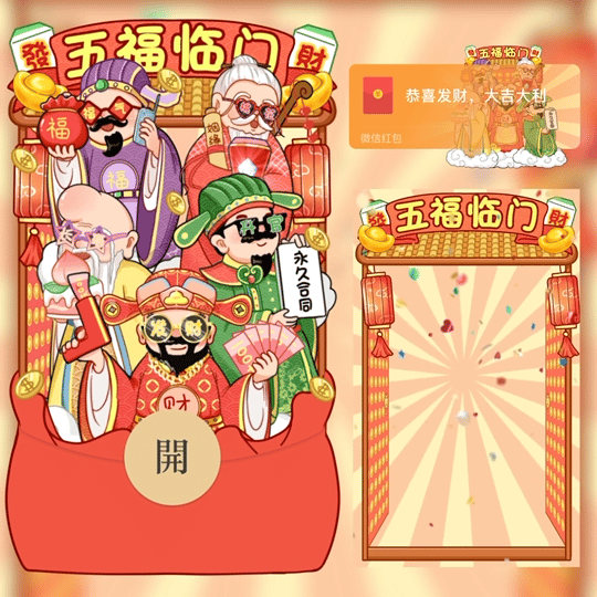【红包封面】五福临门