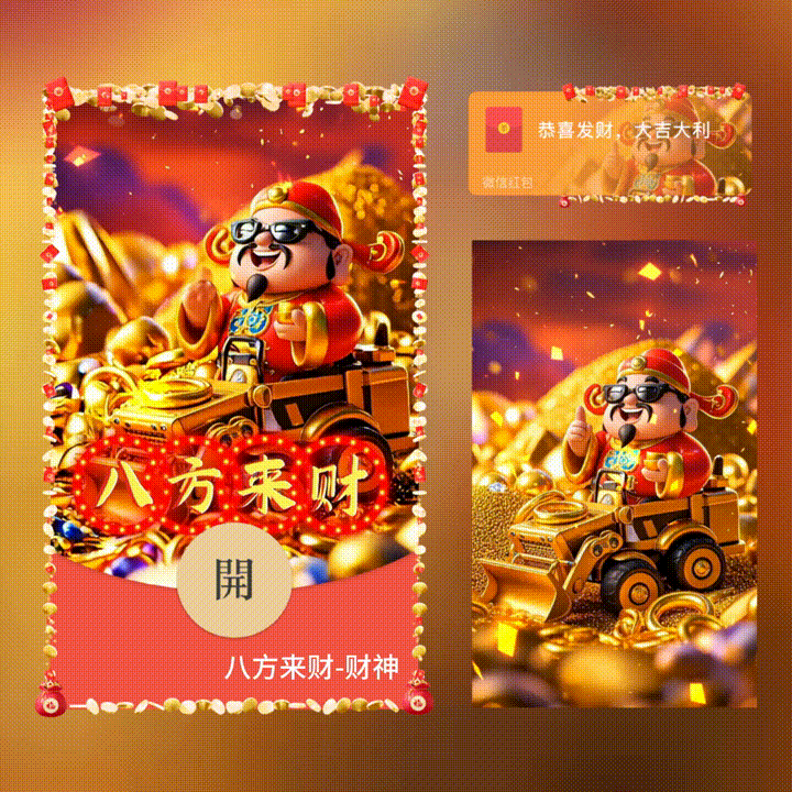 【红包封面】八方来财/新版动态/xn