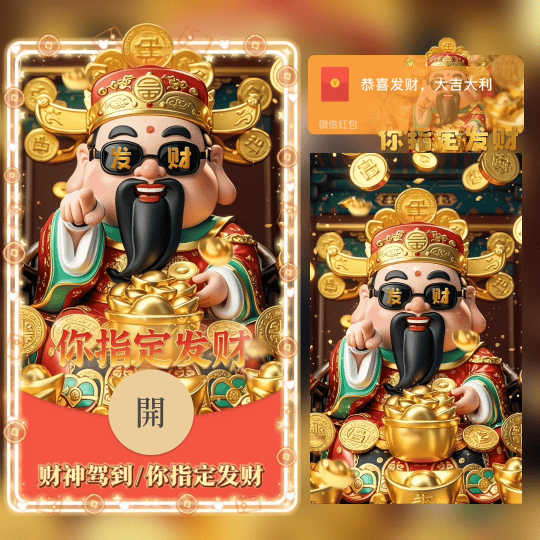 【红包封面】财神驾到/你指定发财/tao