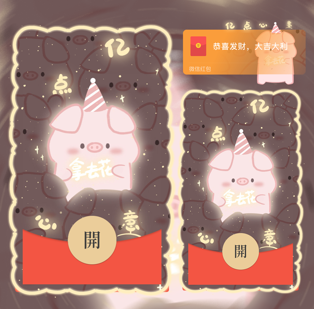 【红包封面】亿点心意