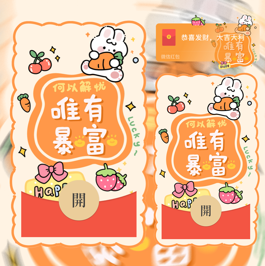 【红包封面】唯有暴富