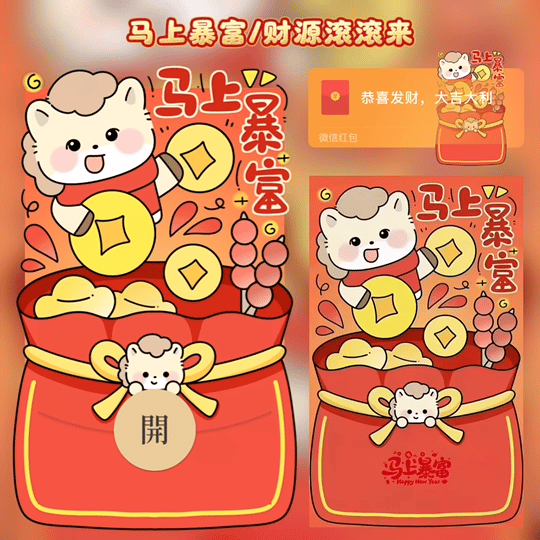 【红包封面】马上暴富/财源滚滚来/tao