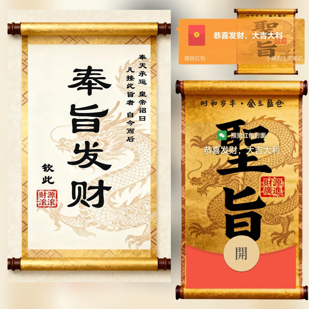 【红包封面】奉旨发财/新款异形动态 新年春节祝福2026