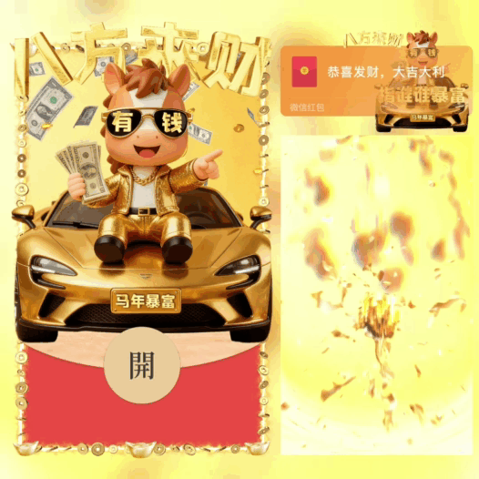 【红包封面】八方来财/马年暴富/指谁谁暴富bao