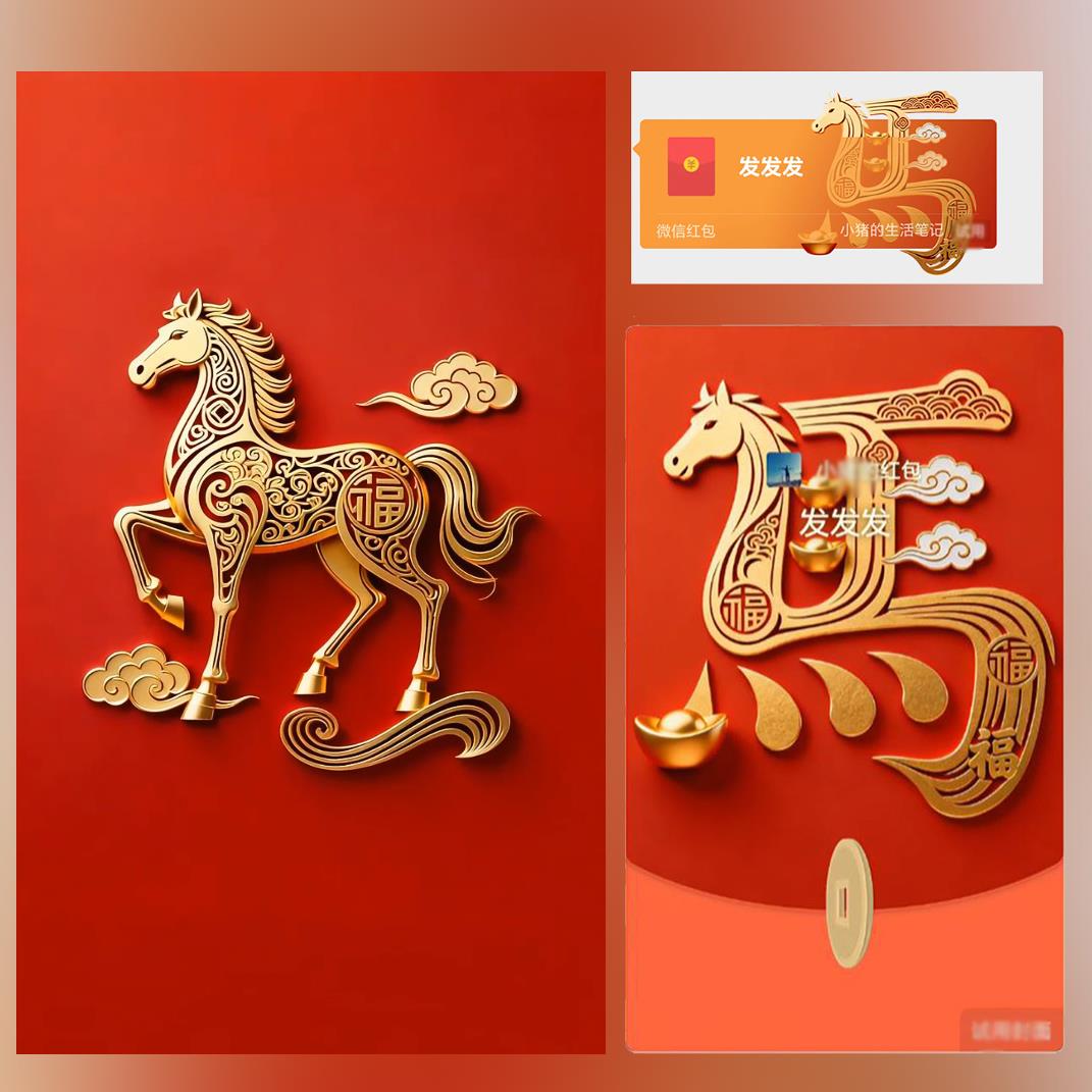 【红包封面】马 /马上暴富套包/ 新年春节新款动态祝福2026