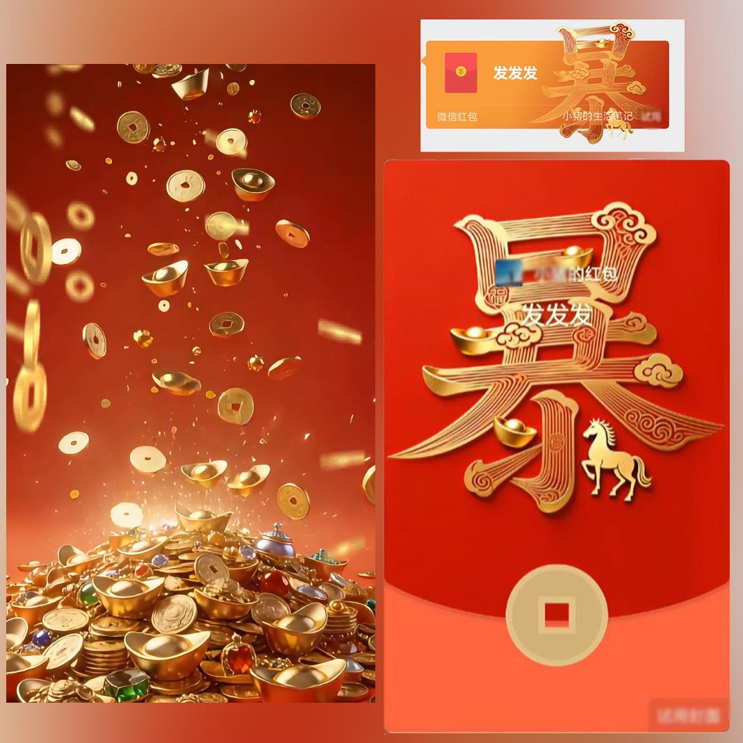 【红包封面】暴  /马上暴富套包/ 新年春节新款动态祝福2026