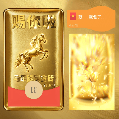 【红包封面】马年限定金砖 赐你啦 鼓包 大金砖/cs