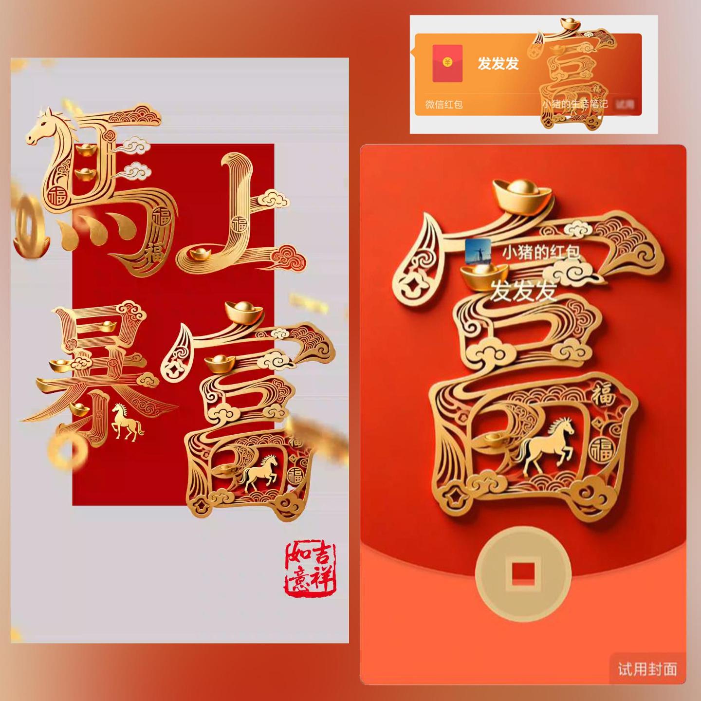 【红包封面】富 /马上暴富套包/ 新年春节新款动态祝福2026