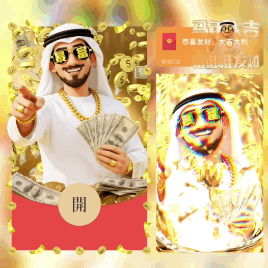 【红包封面】马年大吉/指谁谁发财/中东富豪/bao
