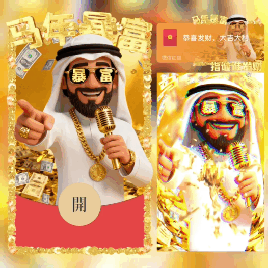 【红包封面】马年暴富/指谁谁发财/bao