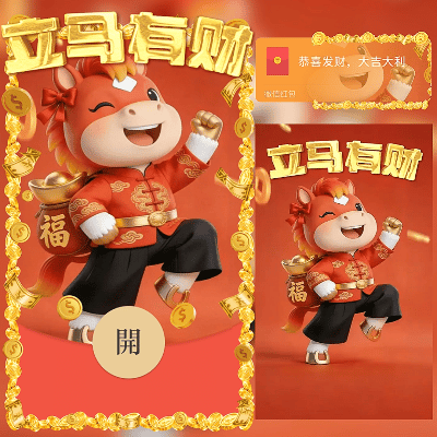 【红包封面】立马有财/新年暴富发财快乐/ln