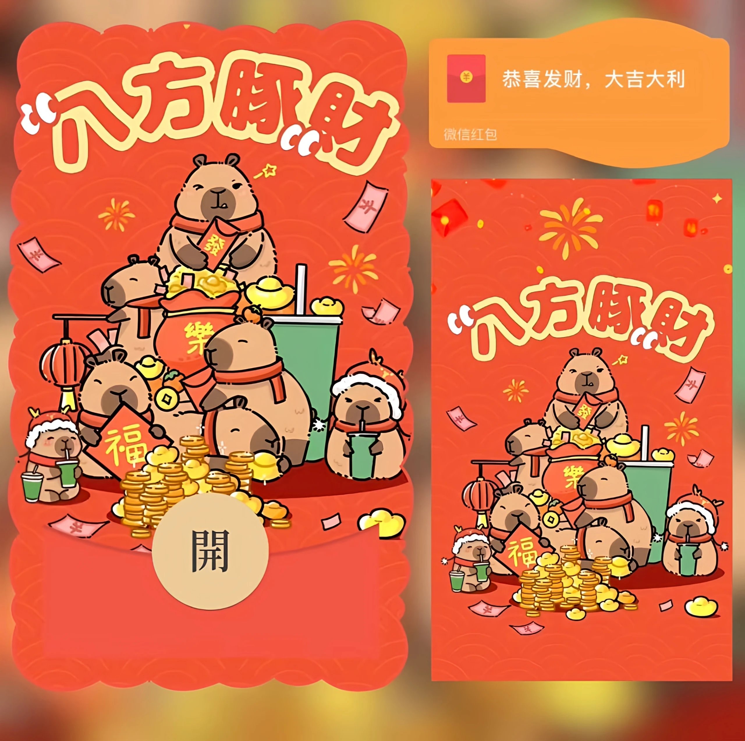 【红包封面】八方豚财/卡皮巴拉/鼓包了/bao