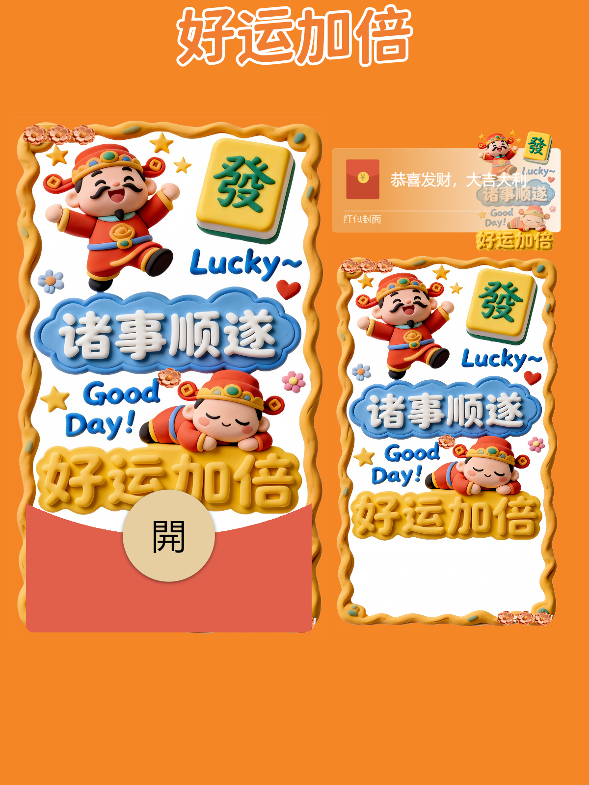 【红包封面】好运加倍