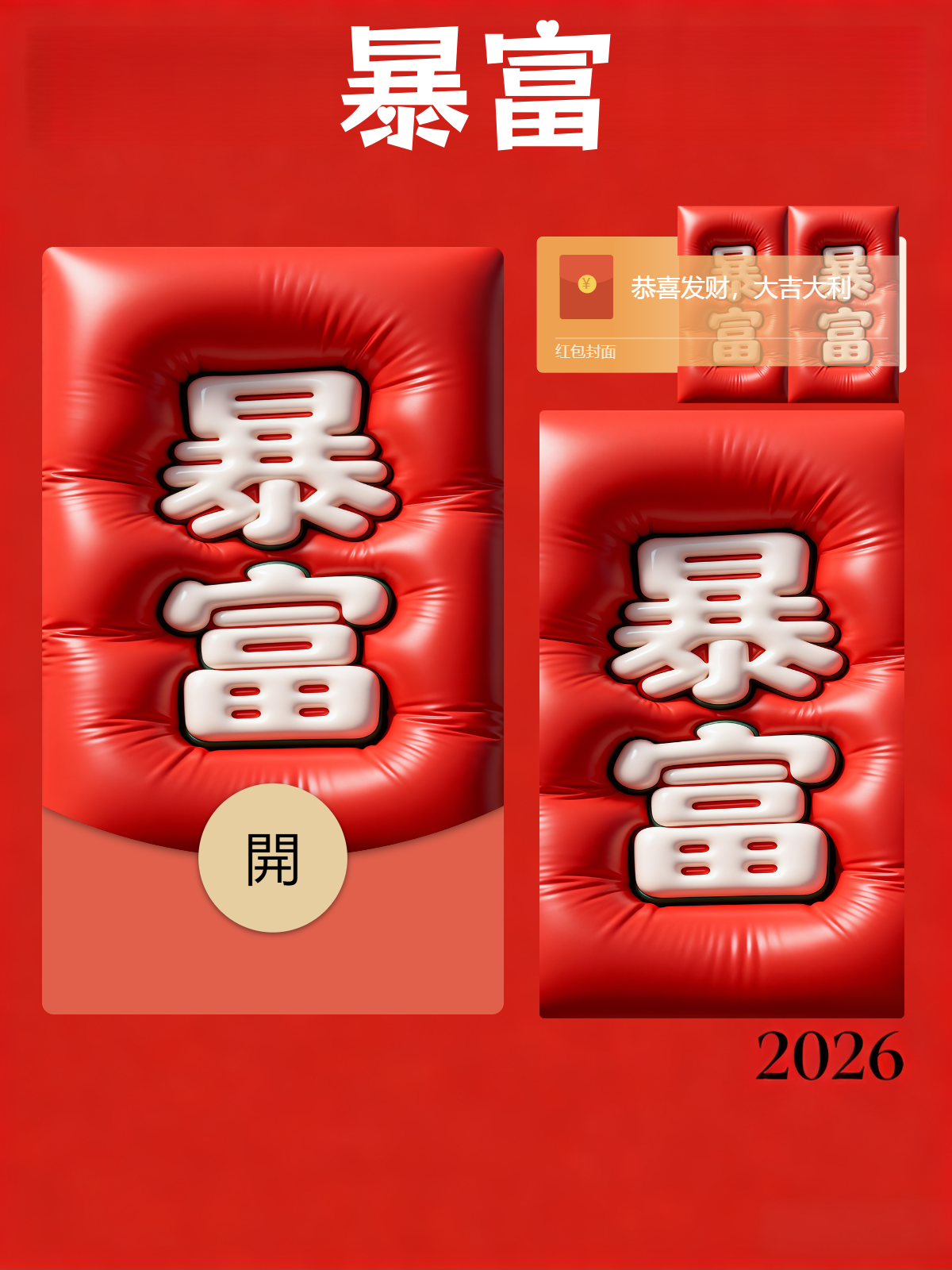 【红包封面】暴富