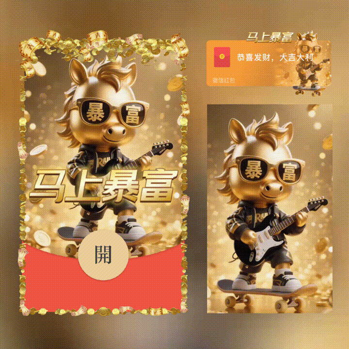 【红包封面】马上暴富/新年快乐/xn