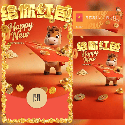 【红包封面】给你红包/新年快乐/马年暴富发财/ln