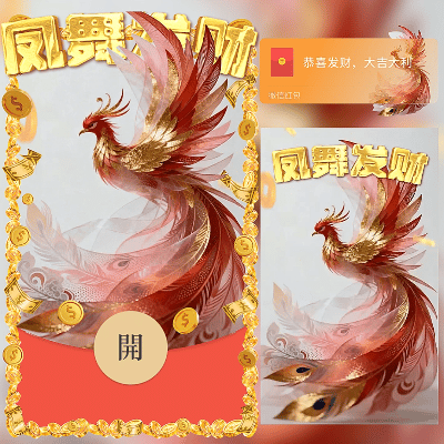 【红包封面】凤舞发财/新年快乐/马年暴富发财/ln
