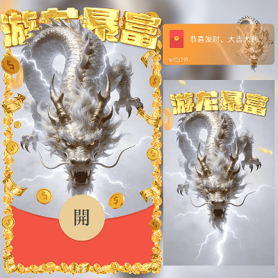 【红包封面】游龙暴富/新年快乐/马年暴富发财/ln