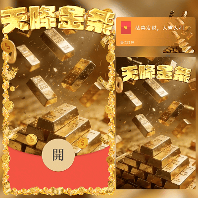 【红包封面】天降金条/新年快乐/马年暴富发财/ln