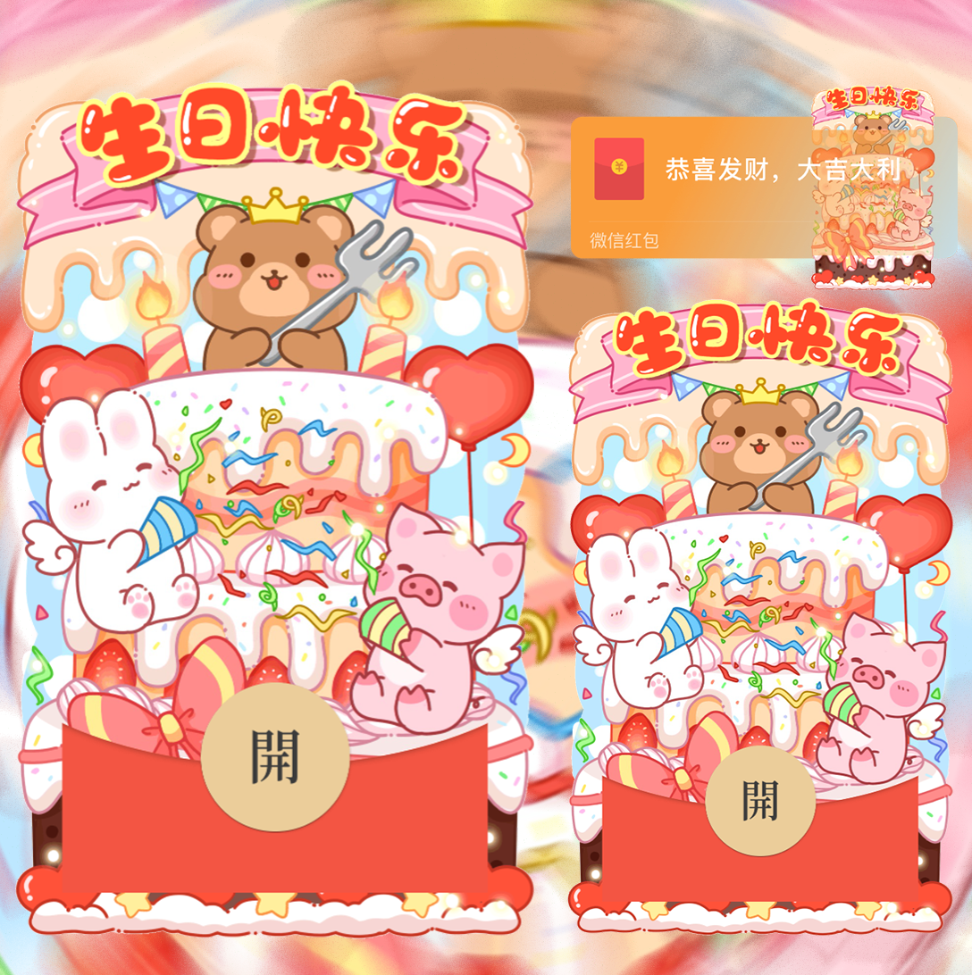 【红包封面】卡通生日快乐
