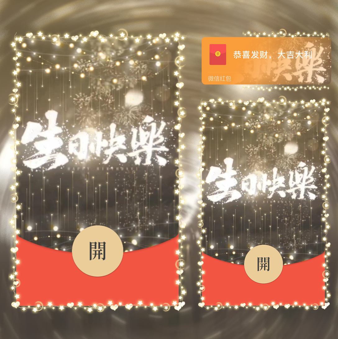 【红包封面】烟花生日快乐/la