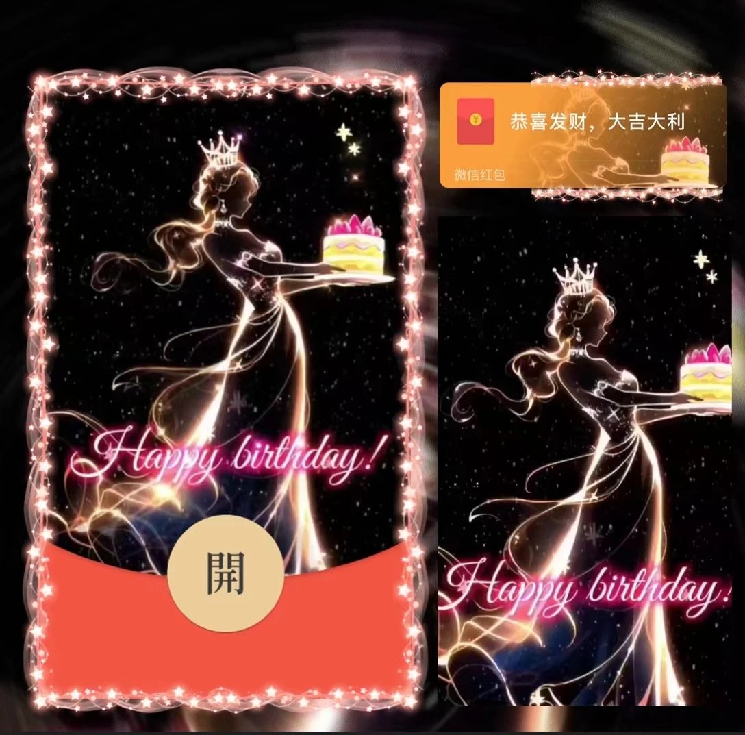 【红包封面】发光生日快乐/la