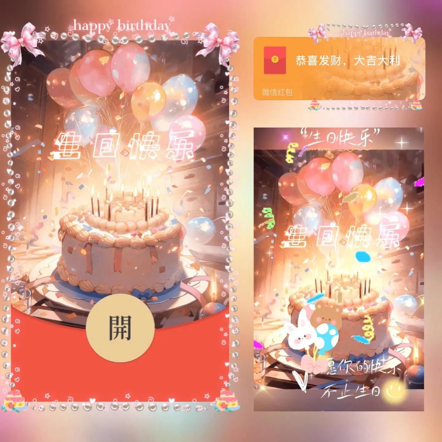 【红包封面】生日快乐/long