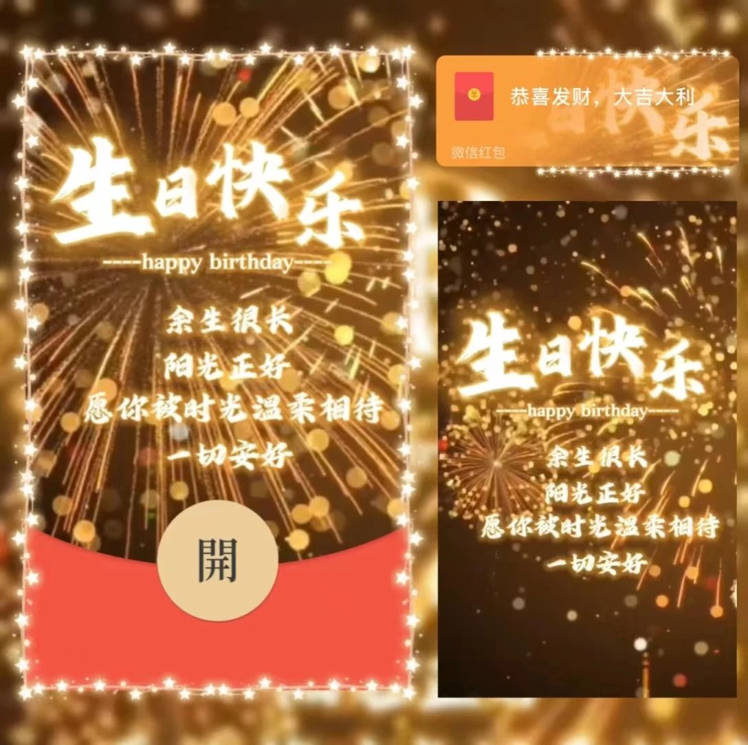【红包封面】烟花生日快乐/la