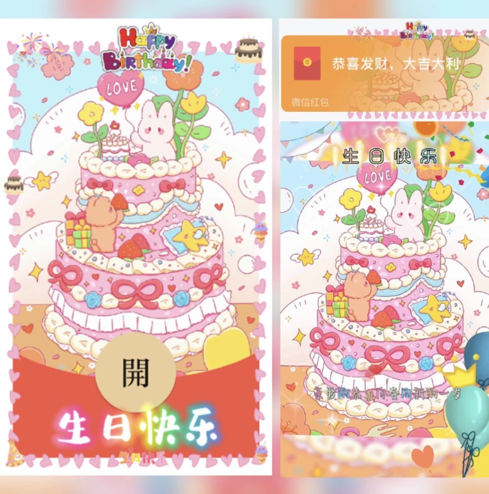 【红包封面】生日快乐/yj