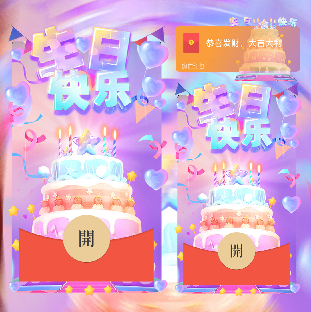 【红包封面】生日快乐