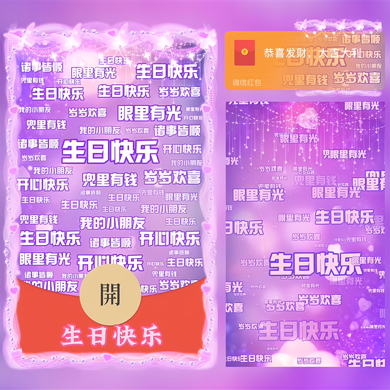 【红包封面】生日快乐/Sp