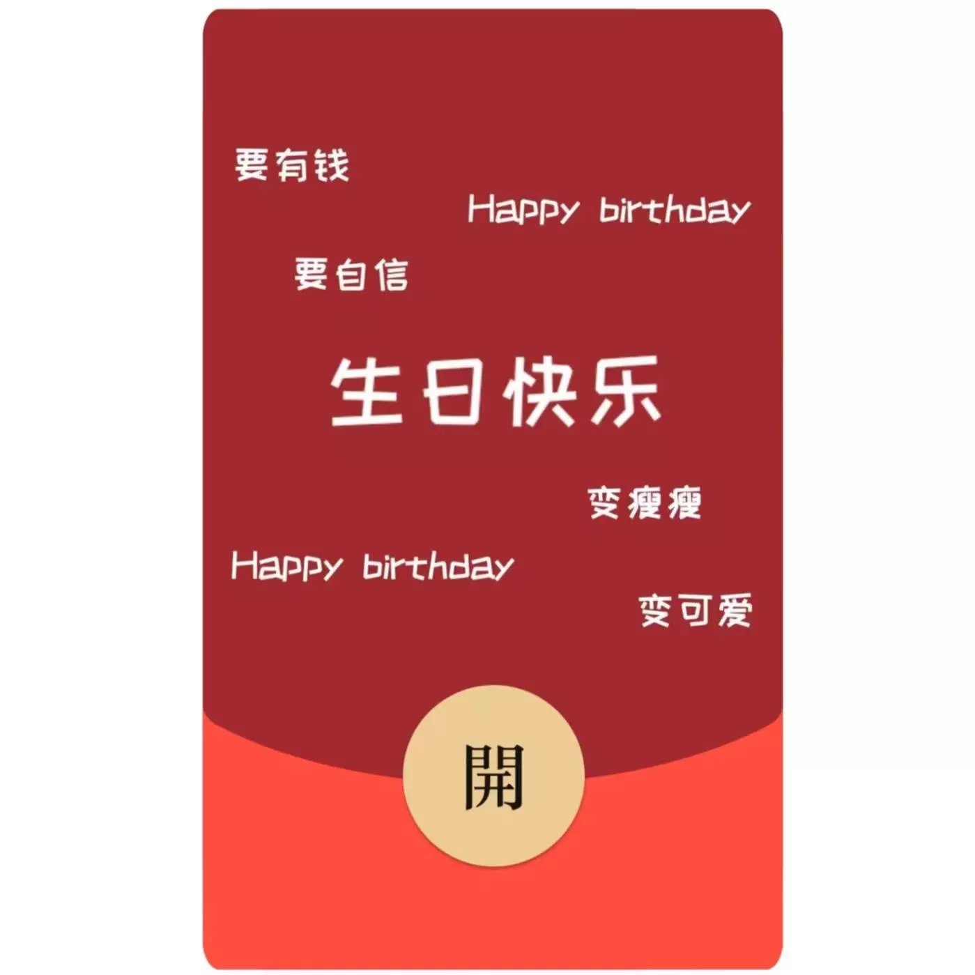 【红包封面】生日快乐/xm