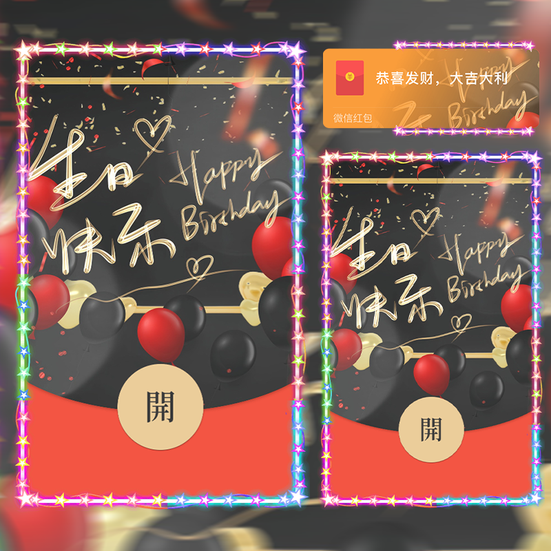 【红包封面】生日快乐/Sp