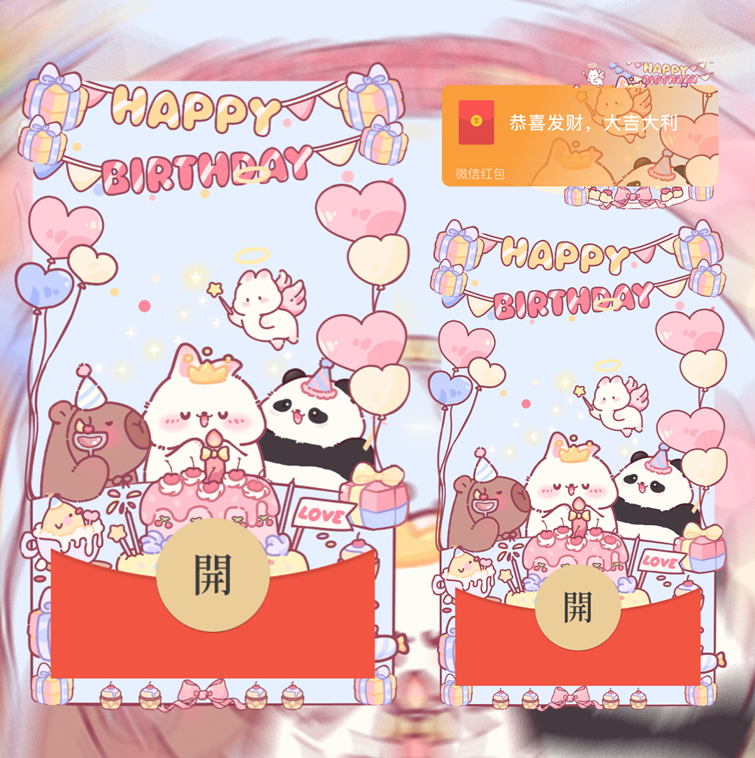 【红包封面】萌宠生日祝福