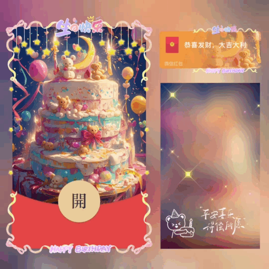 【红包封面】生日快乐/bb