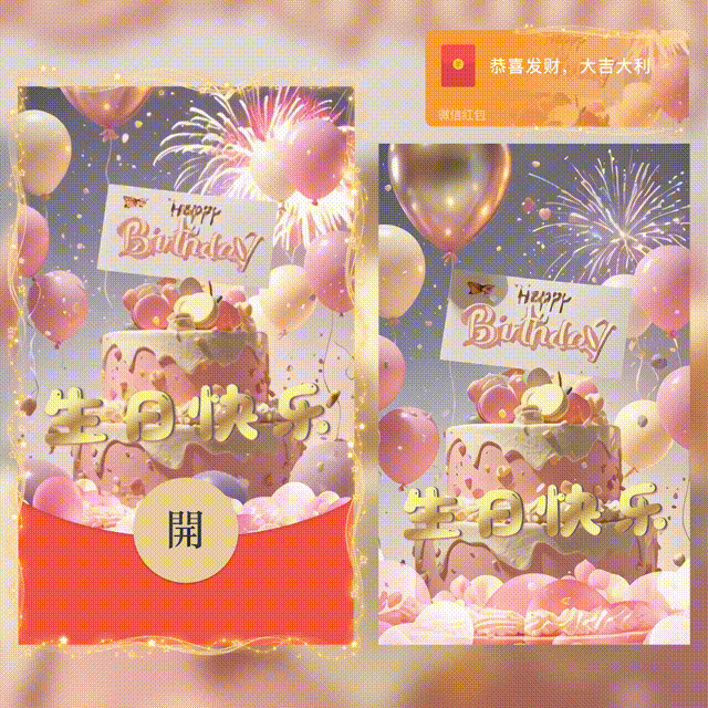 【红包封面】生日快乐/新版动态/hs