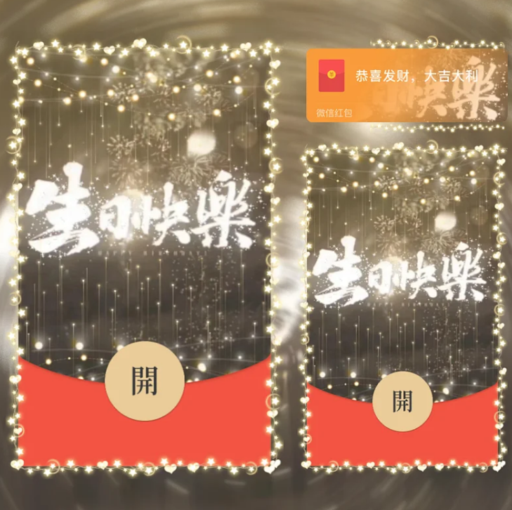 【红包封面】生日快乐