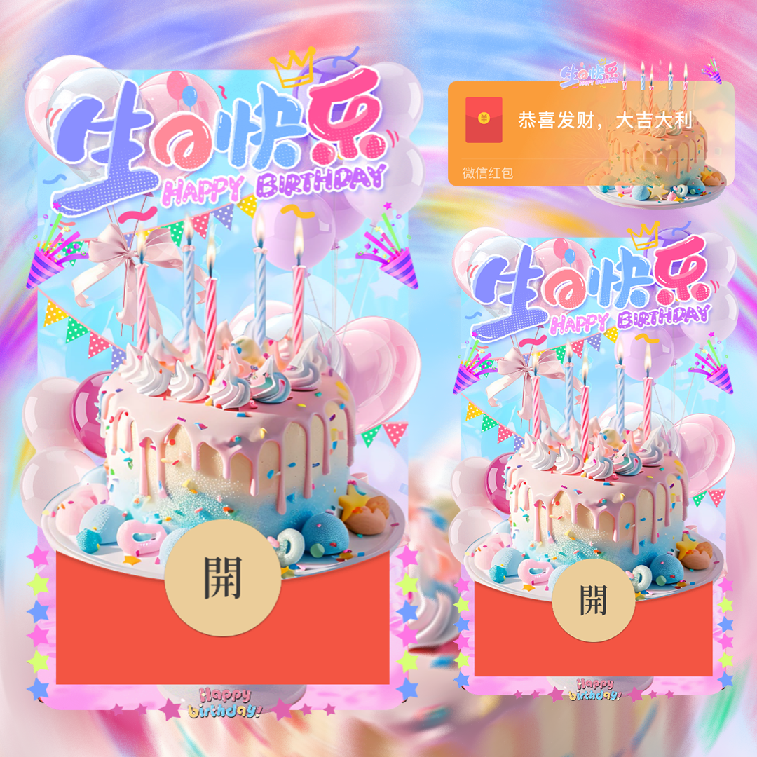 【红包封面】蛋糕生日快乐
